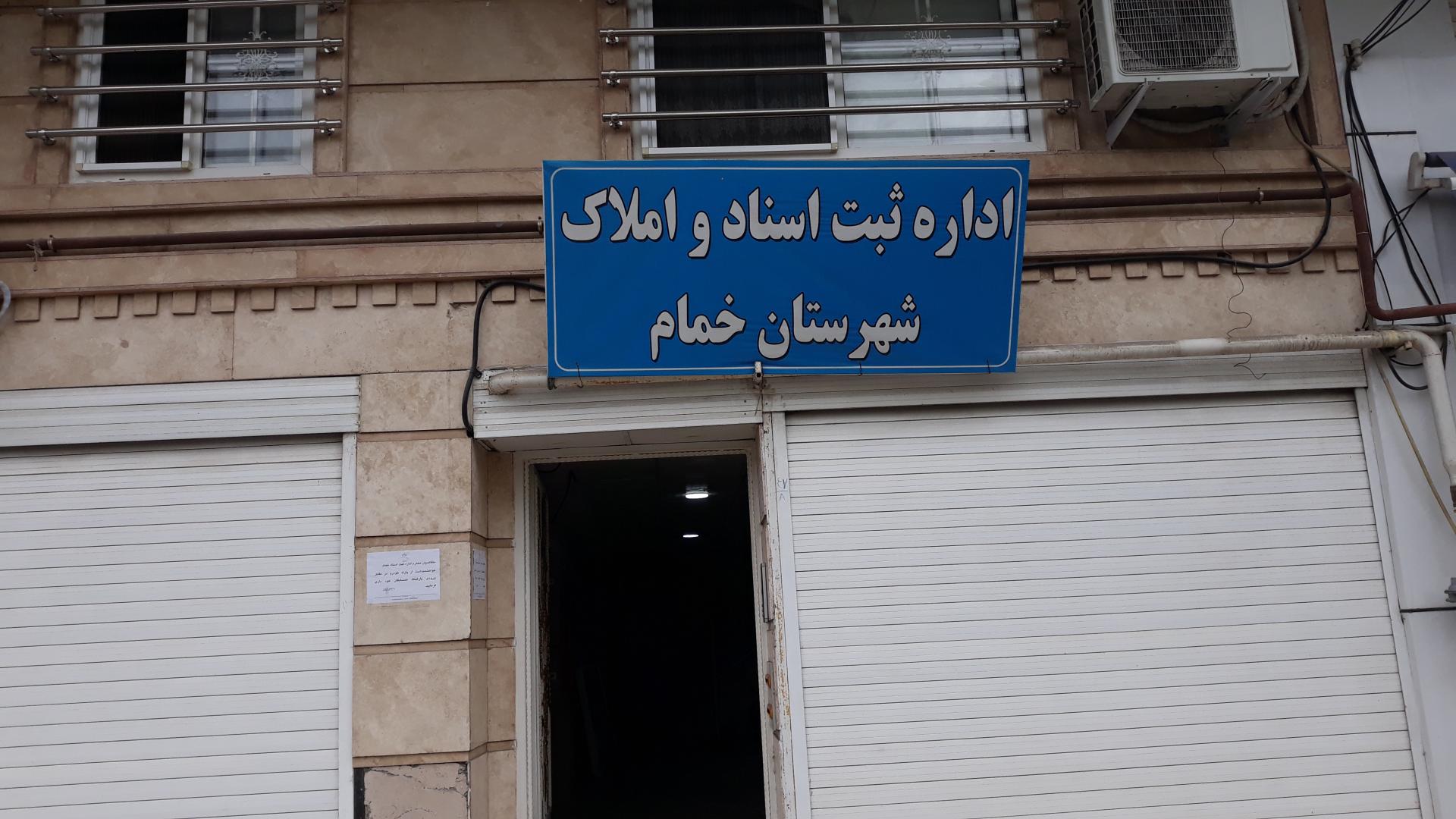 عکس اداره ثبت اسناد شهر خمام