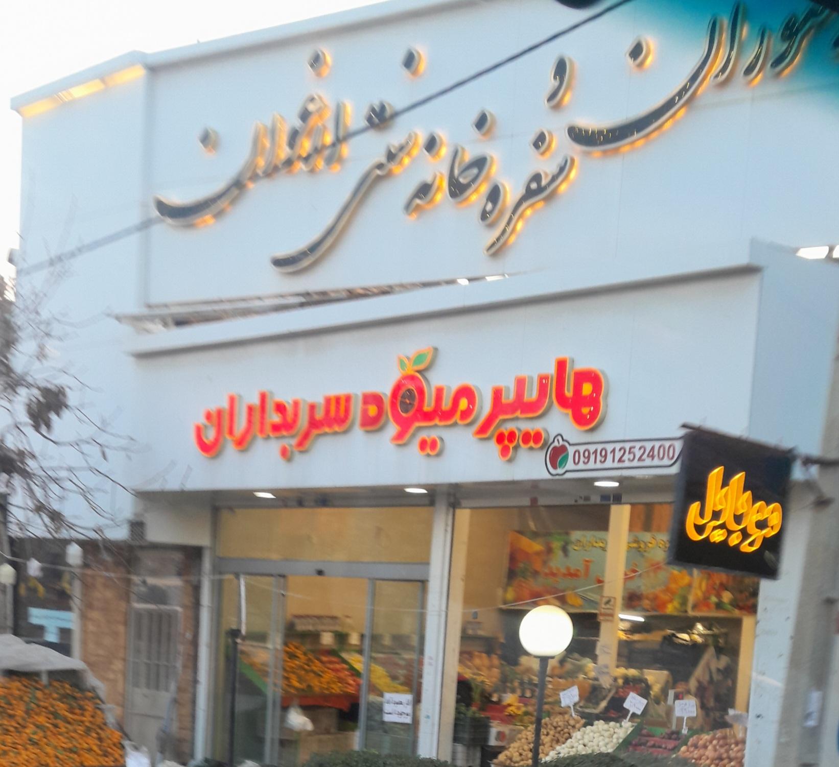 عکس هایپر میوه سربداران