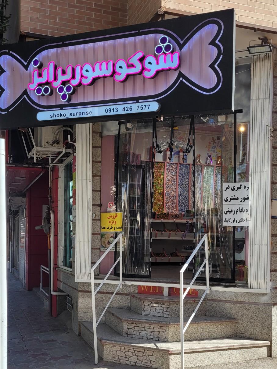 عکس فروشگاه شوکو سورپرایز