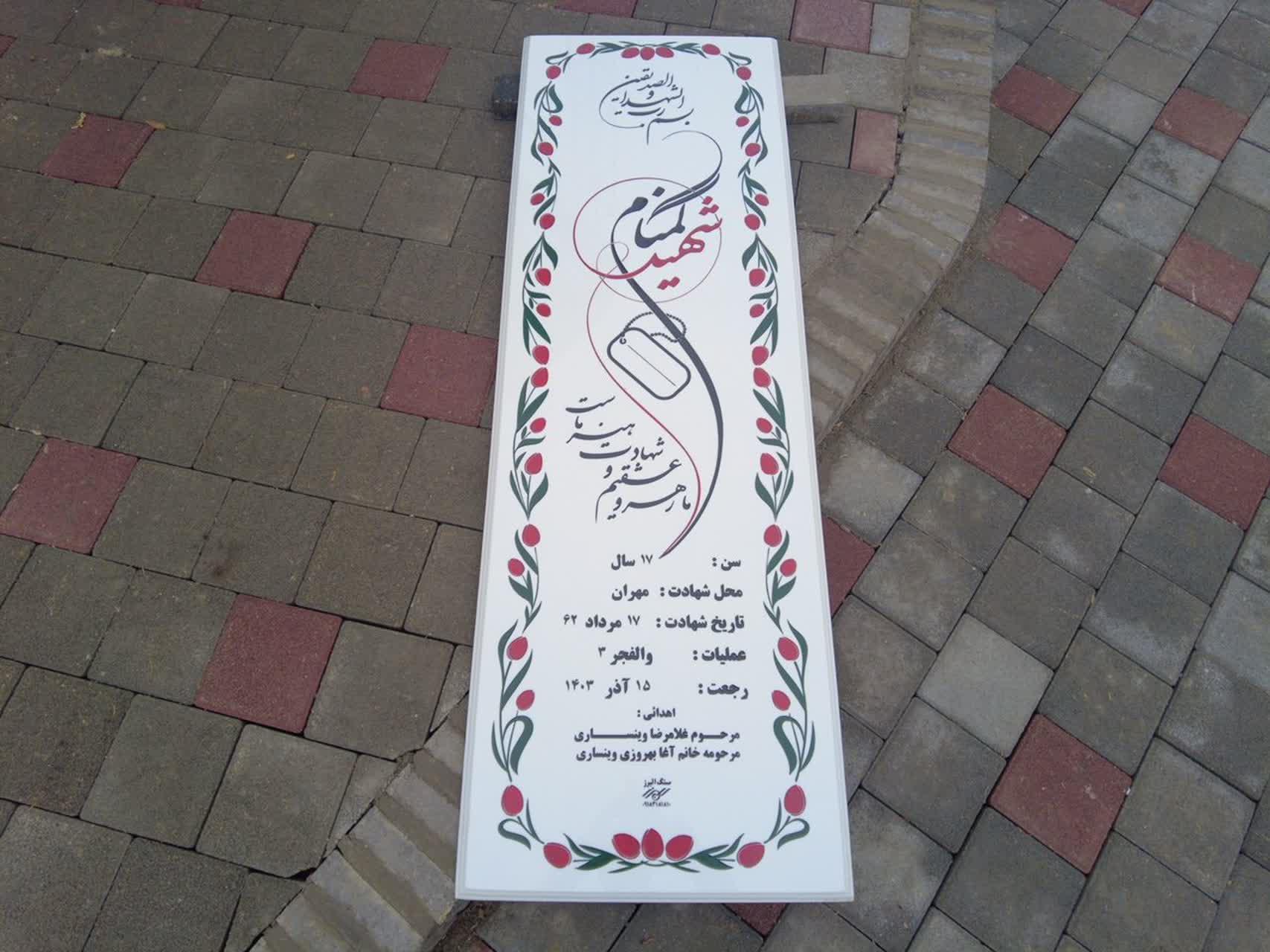 عکس مزار شهید گمنام بوستان شهید مدنی