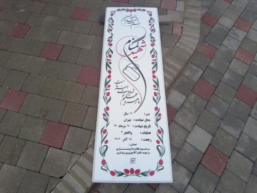 عکس مزار شهید گمنام بوستان شهید مدنی