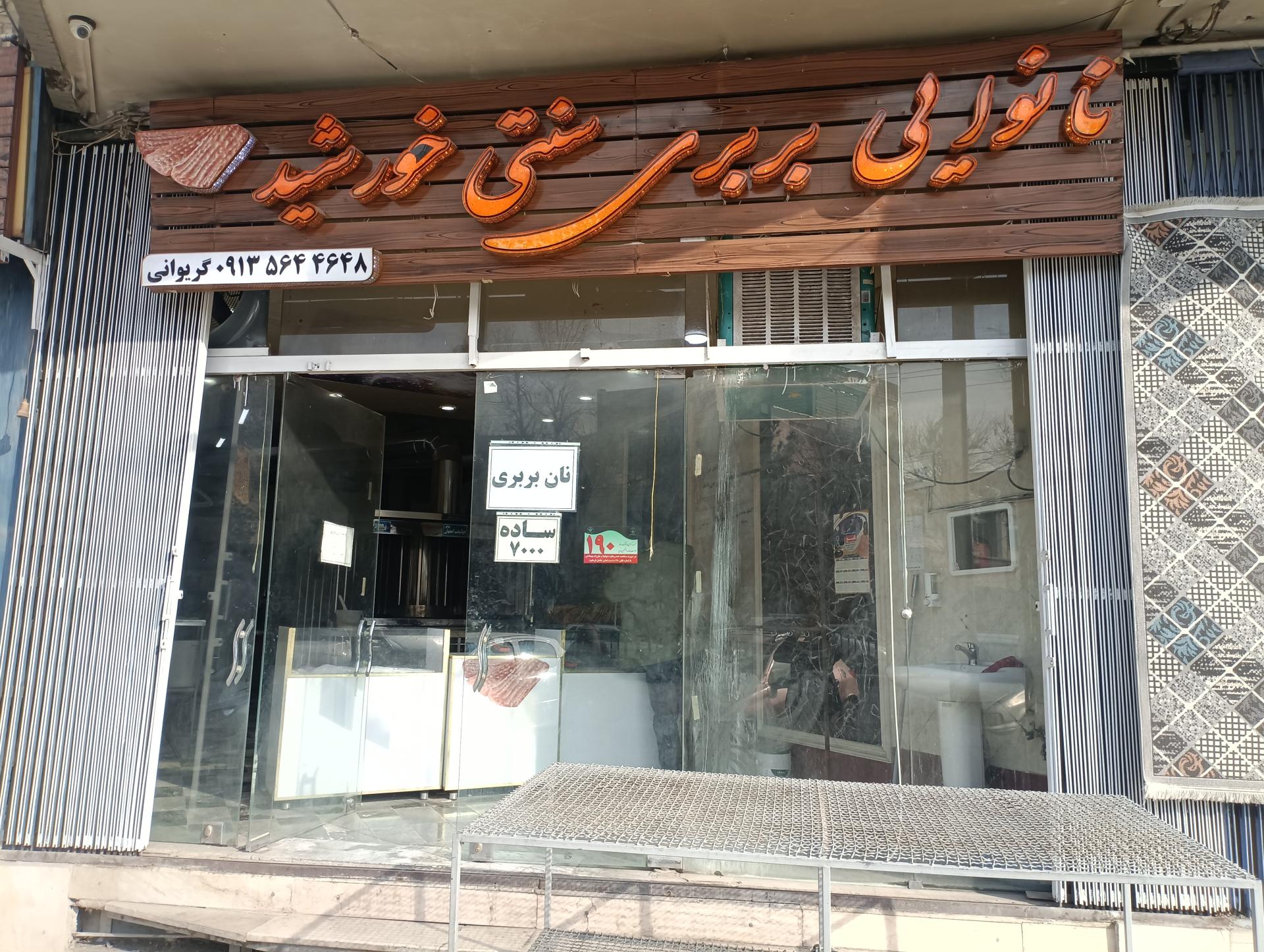 عکس نانوایی بربری