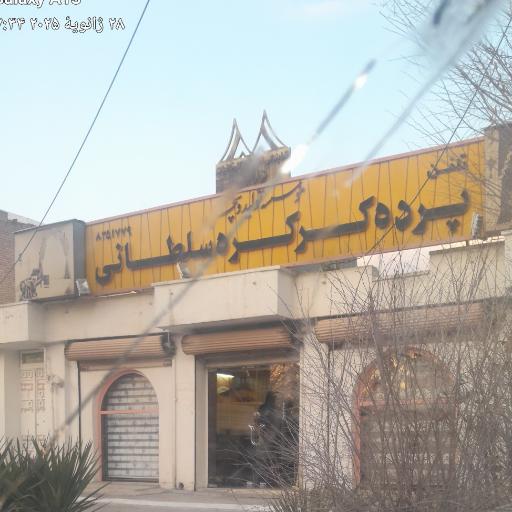 پرده سرای سلطانی