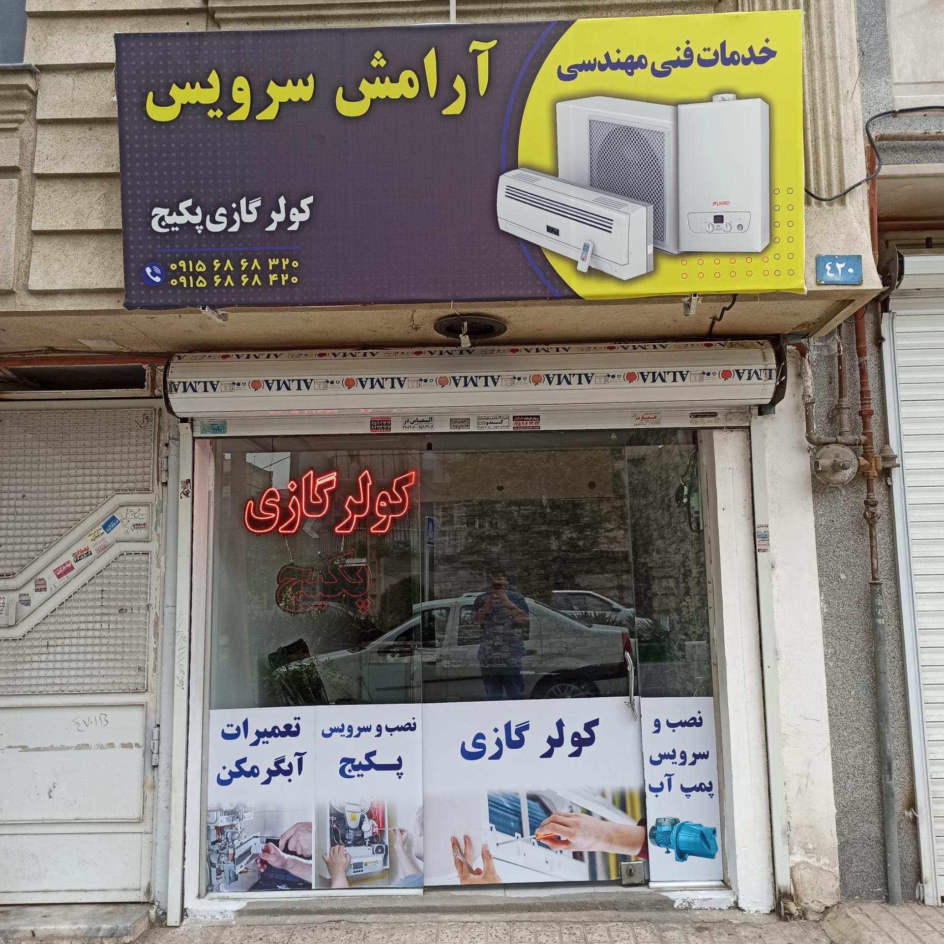 عکس خدمات فنی مهندسی آرامش سرویس 