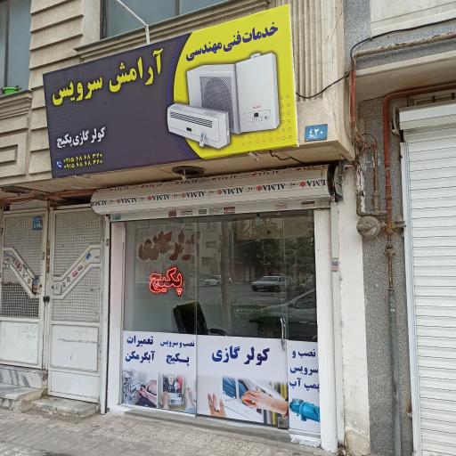 عکس خدمات فنی مهندسی آرامش سرویس 