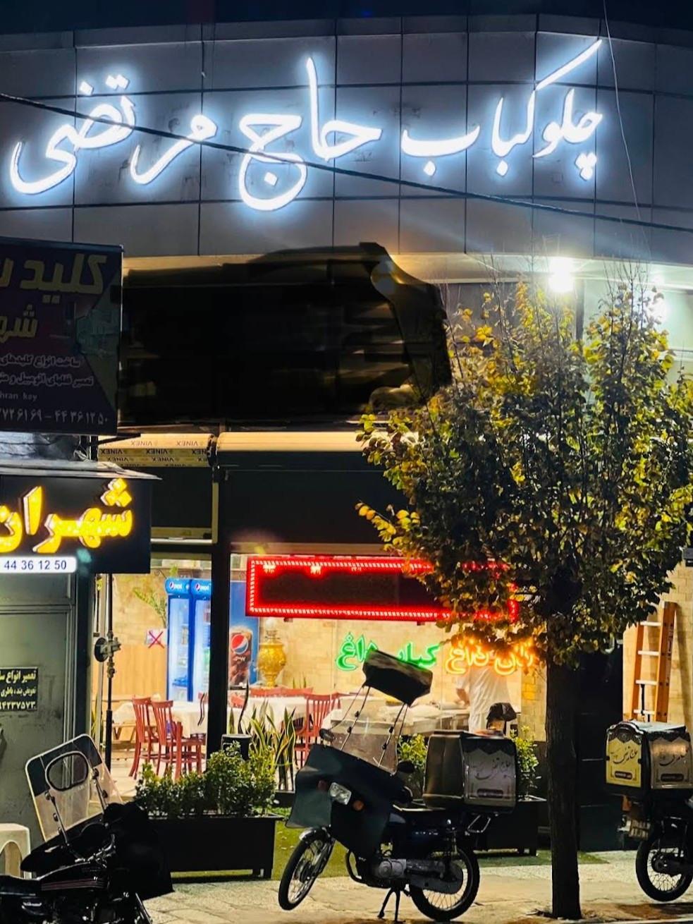 عکس چلو کباب حاج مرتضی