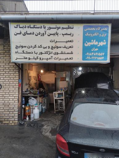 عکس دیاگ مهران(شهر ماشین)