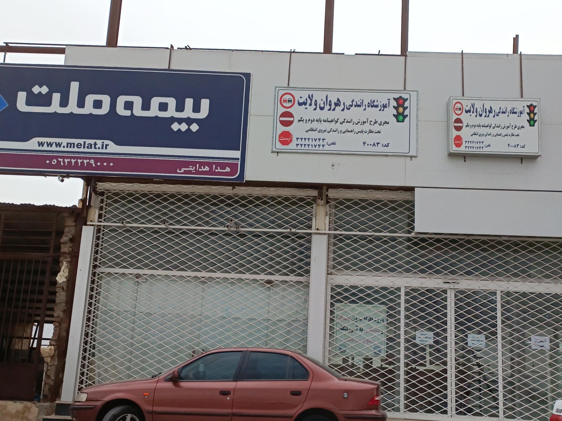عکس آموزشگاه رانندگی رهروان ولایت