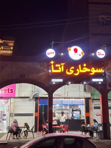 عکس سوخاری کیلویی آتا پلاس