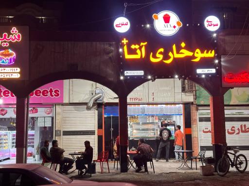 عکس سوخاری کیلویی آتا پلاس