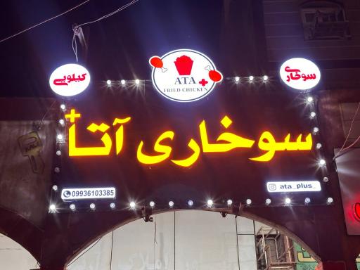 عکس سوخاری کیلویی آتا پلاس