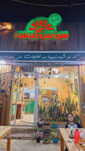 عکس سرزمین آبمیوه 