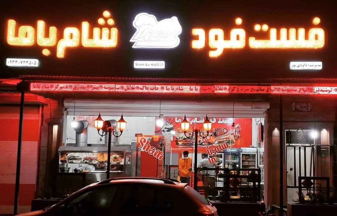 عکس فست فود شام باما (داودی پور)