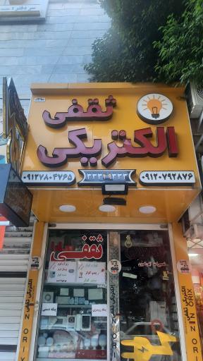 الکتریکی ثقفی