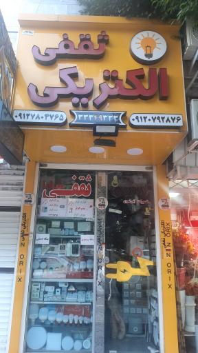 الکتریکی ثقفی