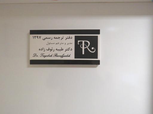 دفتر ترجمه رسمی دکتر رئوف زاده