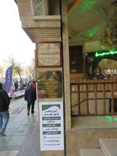 عکس دفتر ترجمه رسمی دکتر رئوف زاده