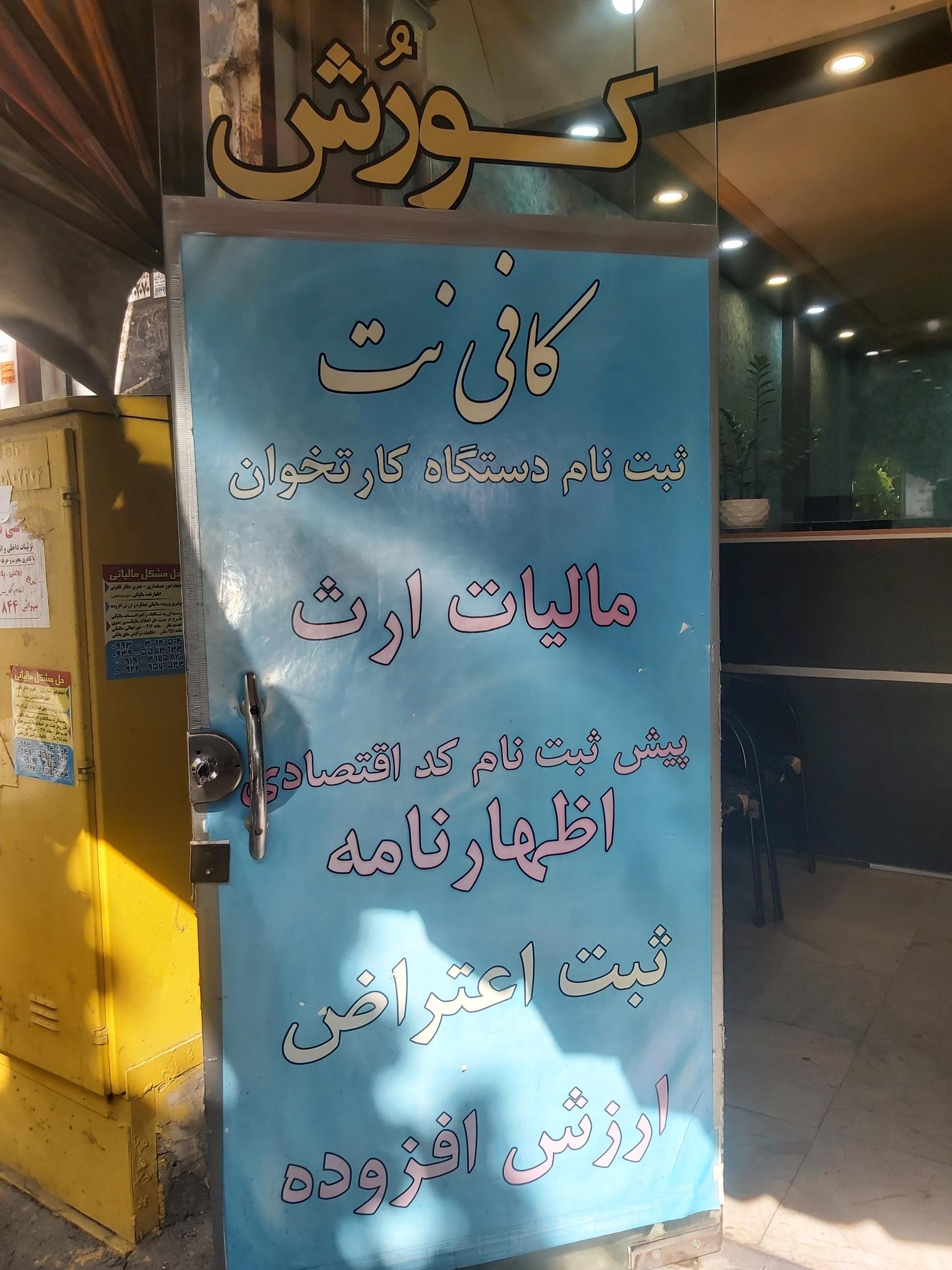 عکس کافی نت و دفترمالیات کورش