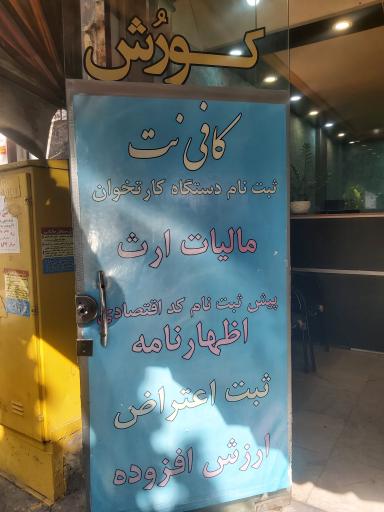 عکس کافی نت و دفترمالیات کورش