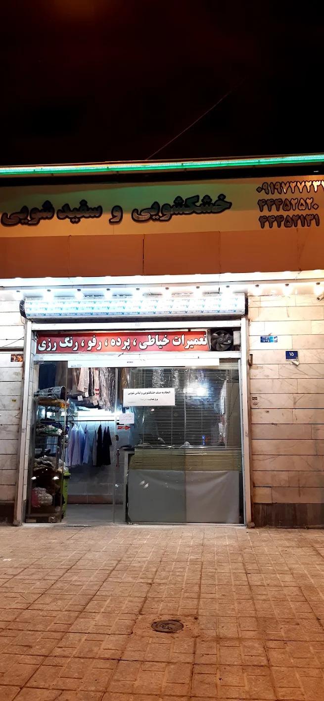 عکس خشکشویی پونک پارک