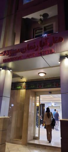 هتل آپارتمان مودت مشهد
