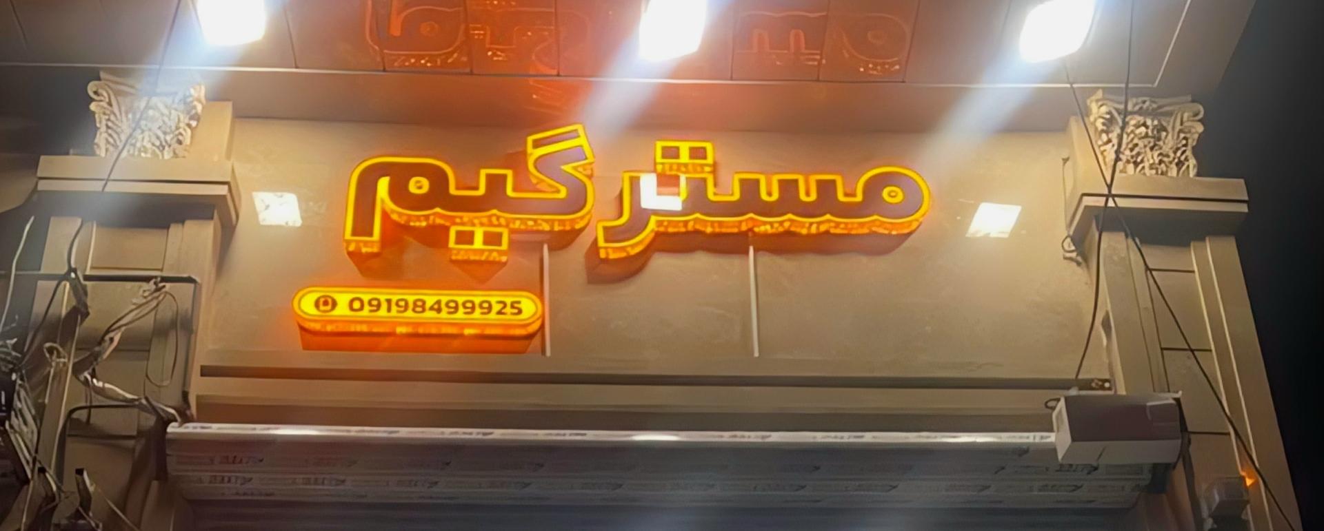 عکس گیم نت مسترگیم