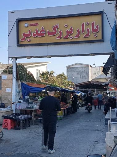 عکس بازار بزرگ غدیر