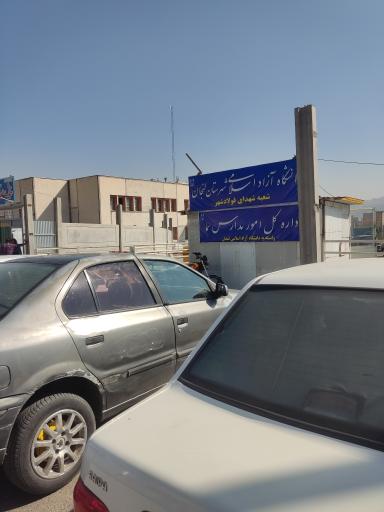 عکس موسسه آموزش عالی صنعتی فولاد