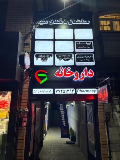 عکس ساختمان پزشکان امید