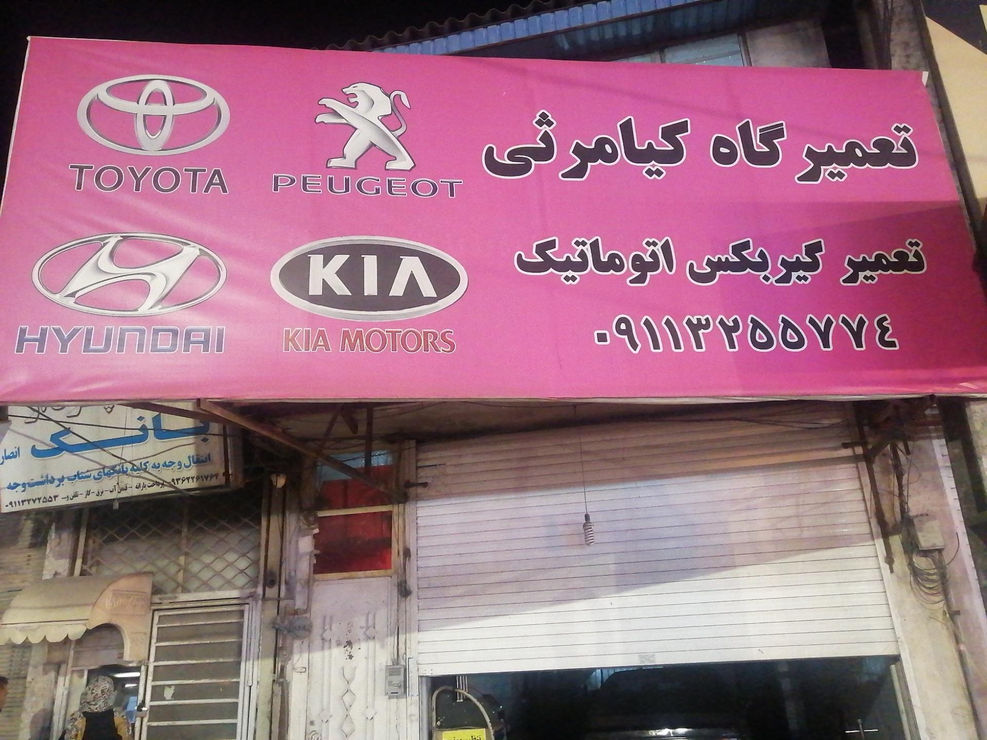 عکس تعمیرگاه کیامرثی