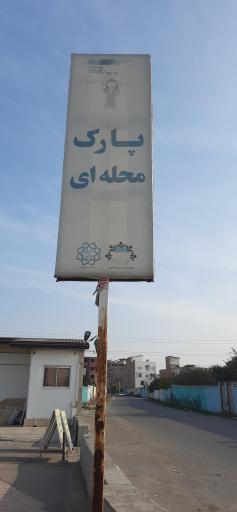 عکس پارک محله ای هیرکانی