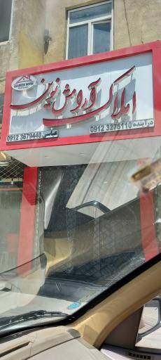 عکس املاک آرامش نوین