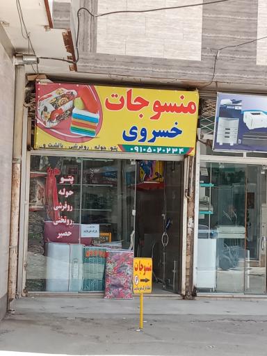 عکس منسوجات خسروی