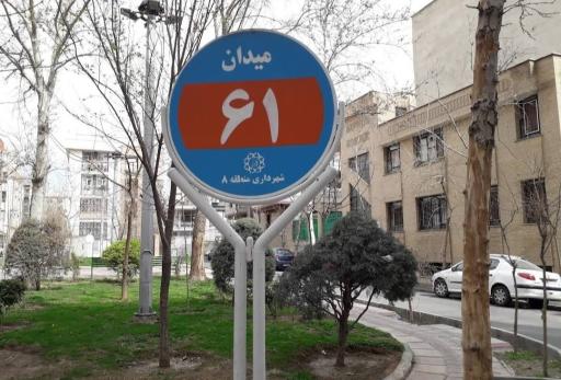 عکس میدان شصت و یکم