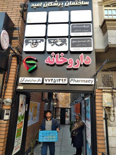 عکس ساختمان پزشکان امید