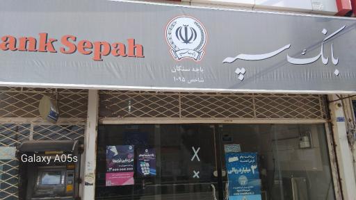 عکس بانک سپه باجه سنگان - کد 1500992/01