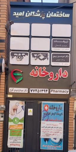 عکس ساختمان پزشکان امید