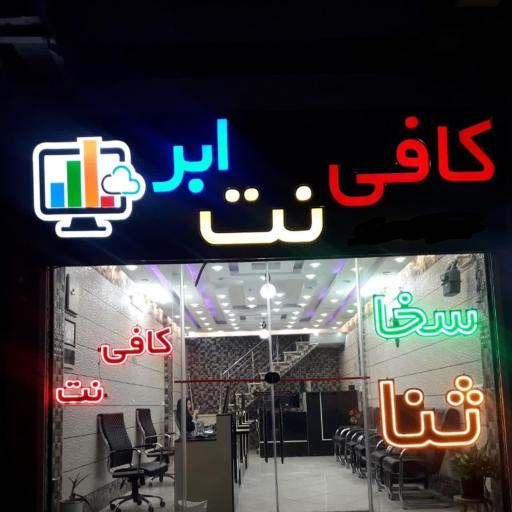کافی نت ابر