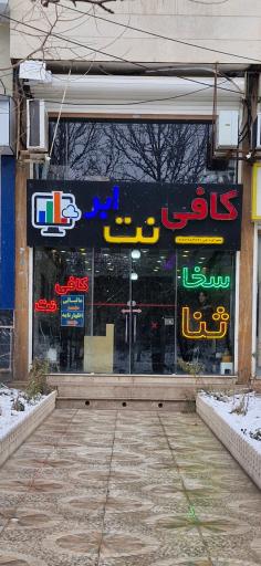 کافی نت ابر