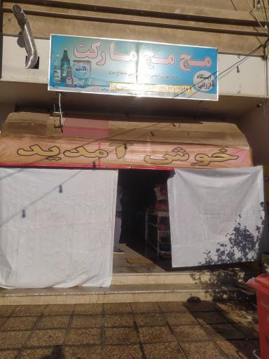 عکس سوپر مارکت مچ مچ