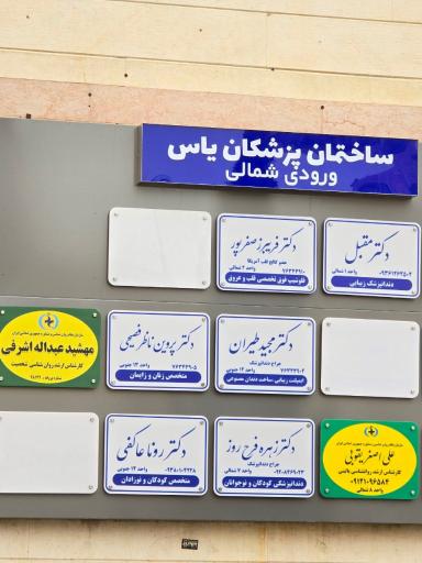 عکس مجتمع پزشکان یاس