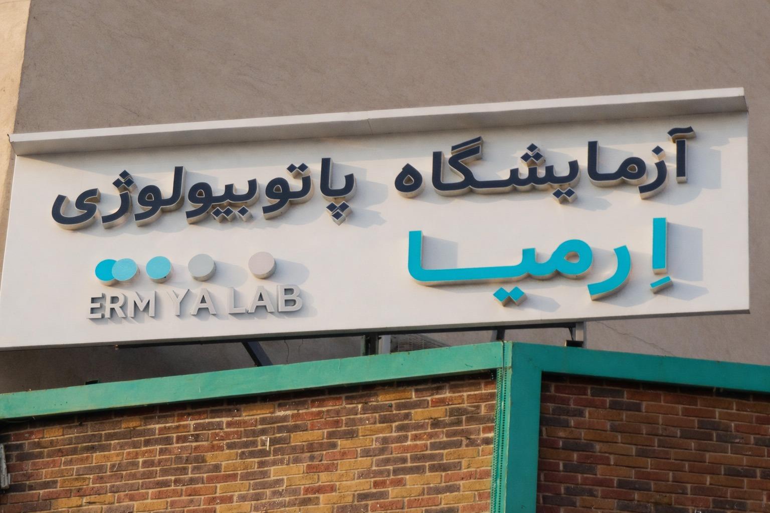 عکس آزمایشگاه ارمیا