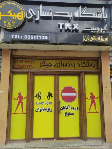 عکس باشگاه بدنسازی هیگر