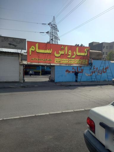 عکس کارواش قائم