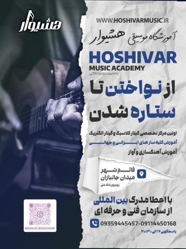 عکس آموزشگاه موسیقی هشیوار