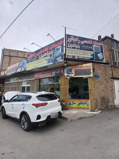 عکس رادیاتور سازی بنیامین