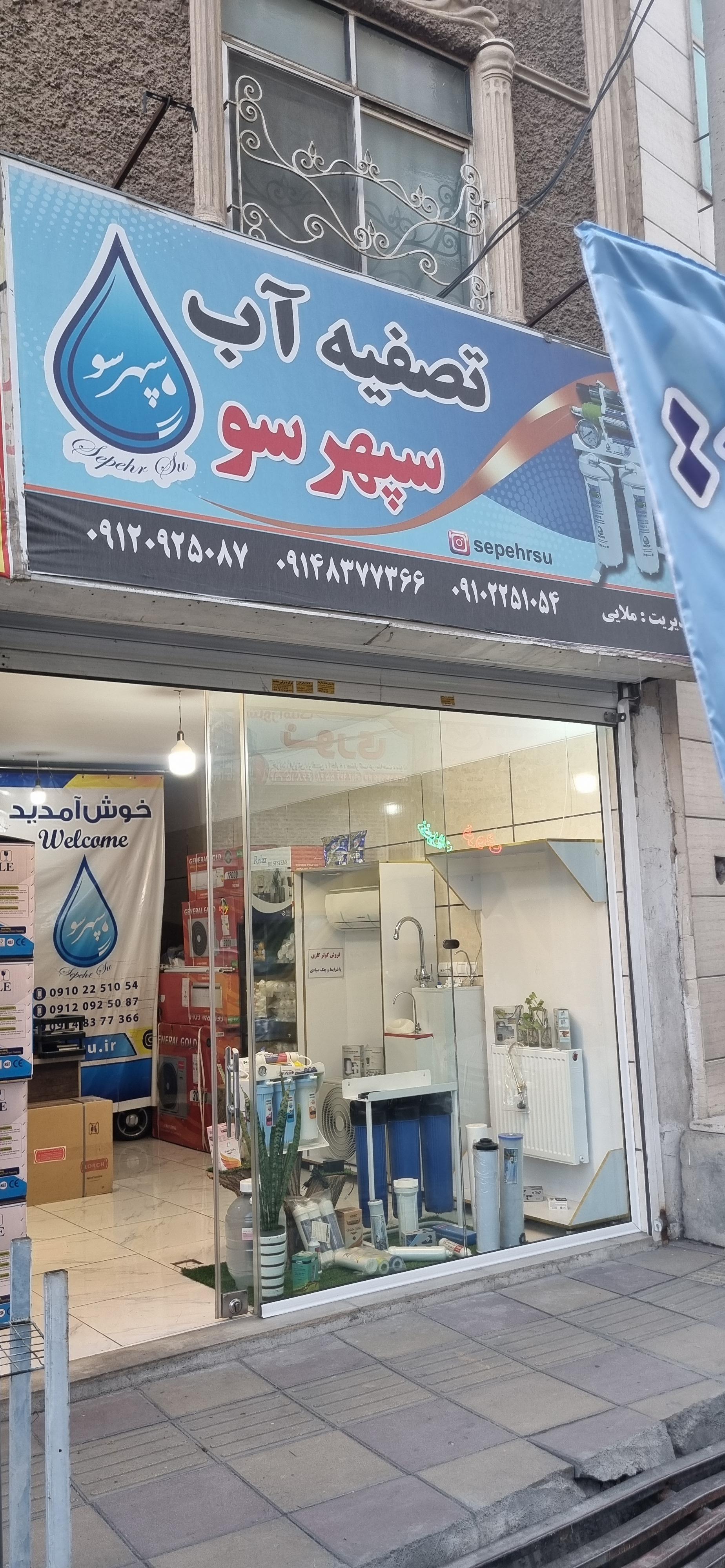 عکس فروشگاه سپهر سو 