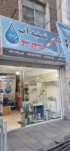 عکس فروشگاه سپهر سو 