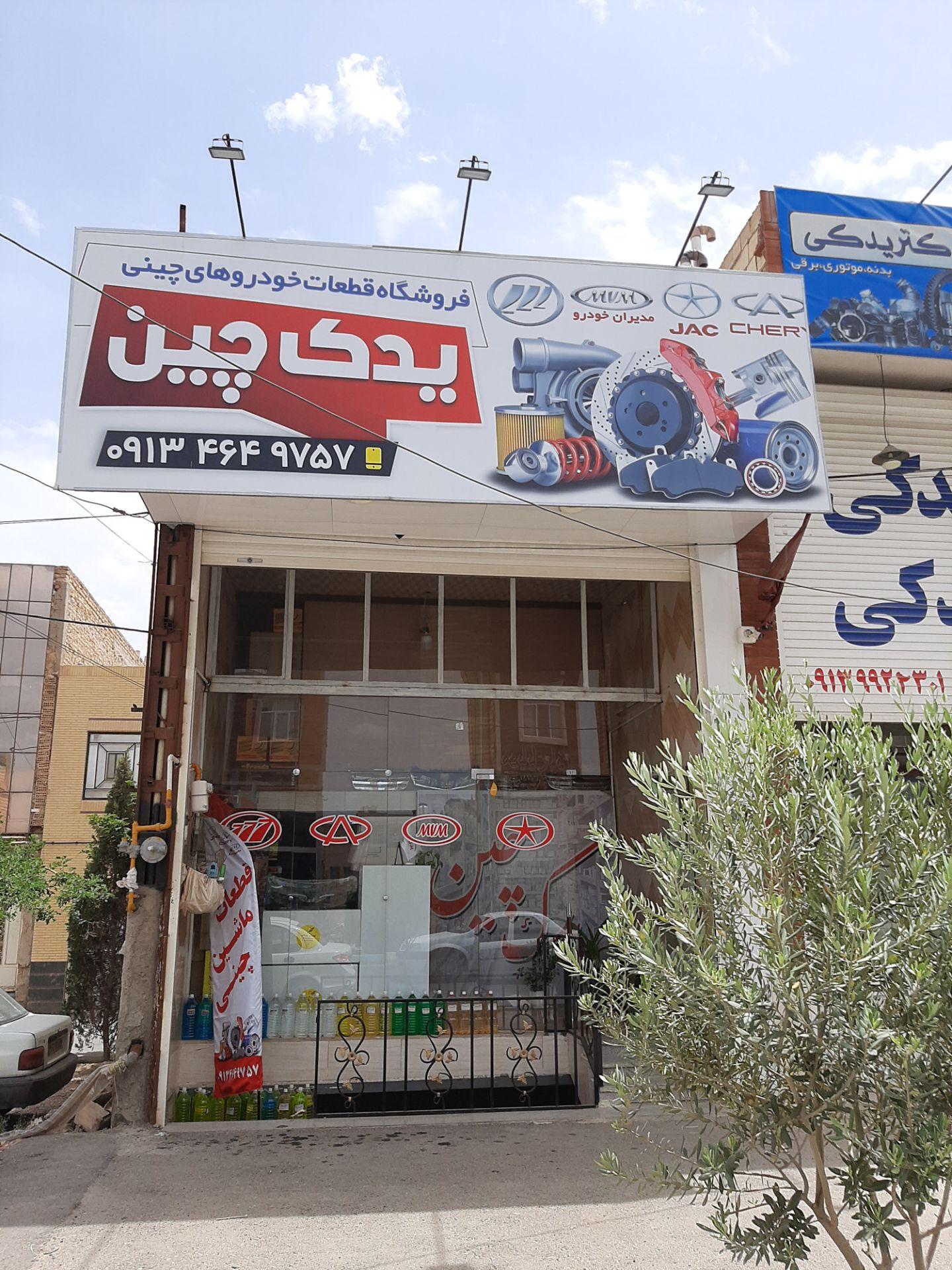 عکس فروشگاه یدک چین
