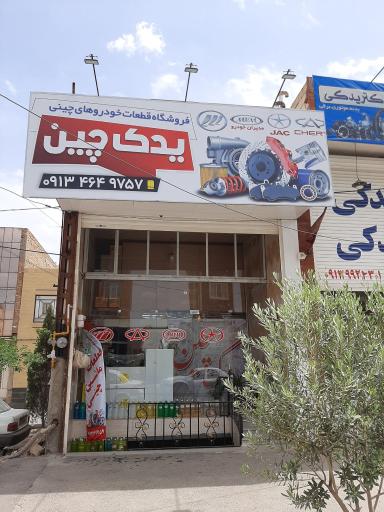عکس فروشگاه یدک چین